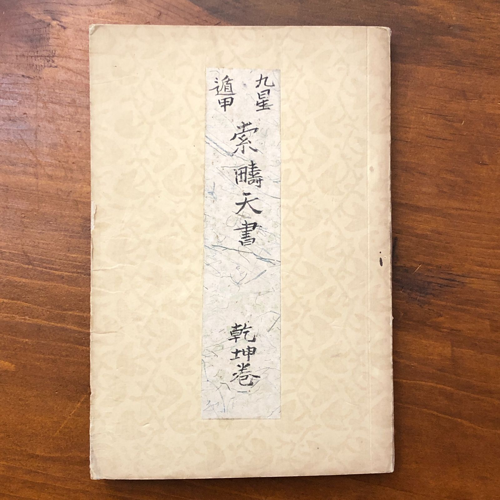 91 三元九星術秘密口伝 易占 易学 九星学 占い 陰陽師 写本 秘伝書 相