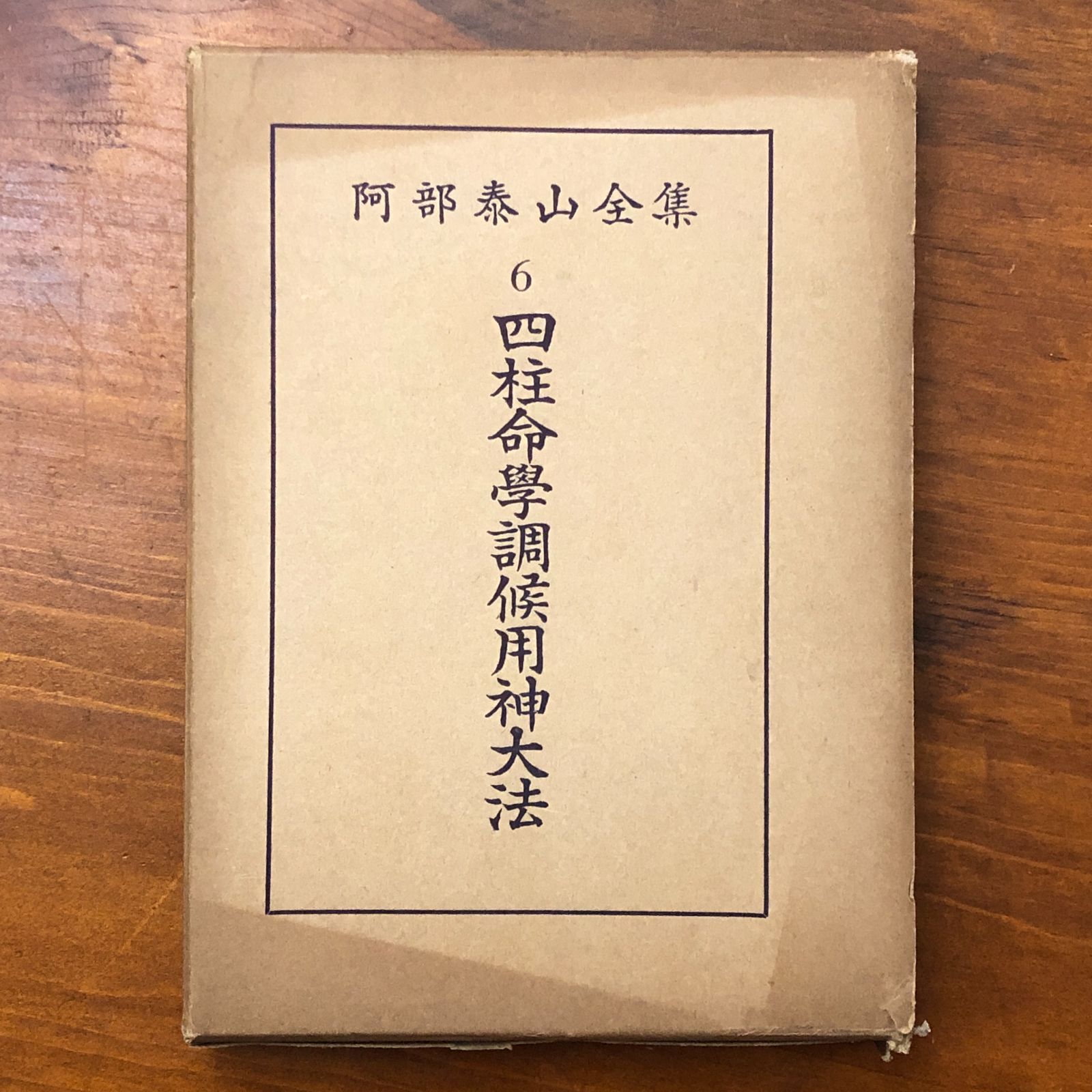 四柱命學調候用神大法 泰山全集6巻 阿部泰山 京都書院 昭和32年4月20日