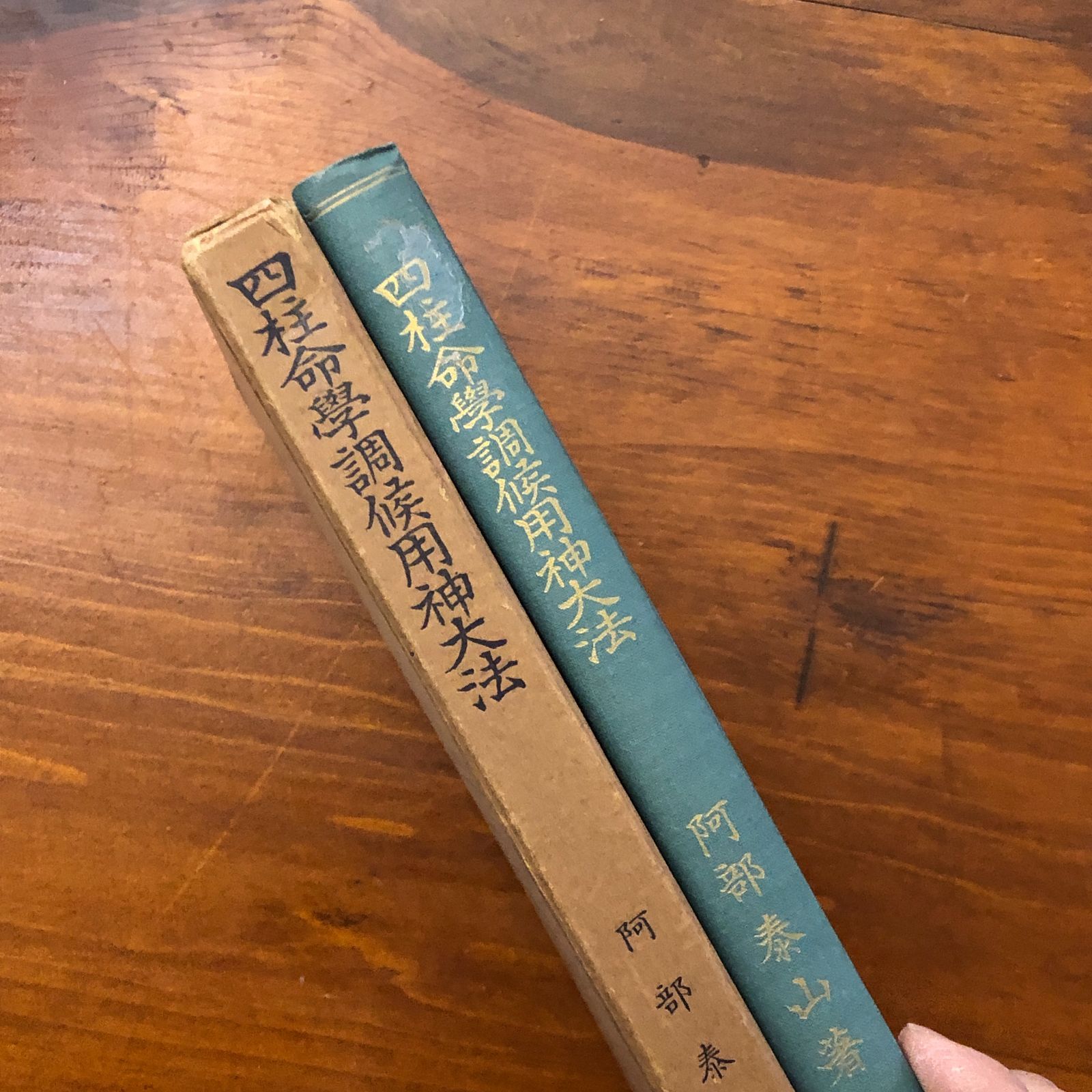 四柱命學調候用神大法 泰山全集6巻 阿部泰山 京都書院 昭和32年4月20日