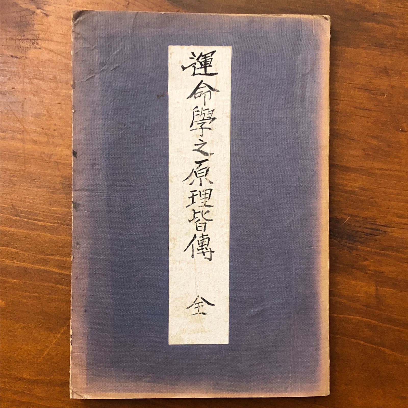 運命学之原理皆伝 全 陰陽道大教院 占術 命理学 易学 開運 思想 陰陽道 方位学 四柱推命 東洋哲学 霊学 eeB 51 ynm 5