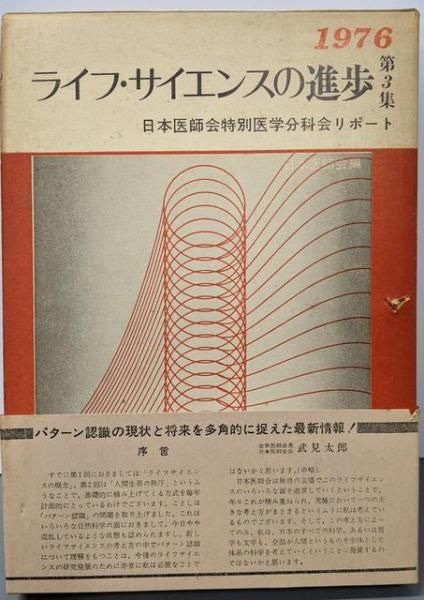ライフ サイエンスの進歩 第3集1976 ─日本医師会特別医学分科会リポート 日本医師会 編集 春秋社