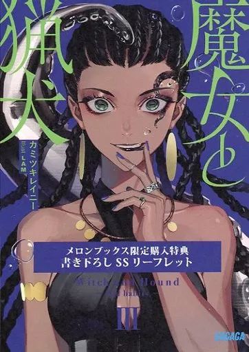 中古】アニメムック ≪リーフレット・小冊子≫ 魔女と猟犬(3