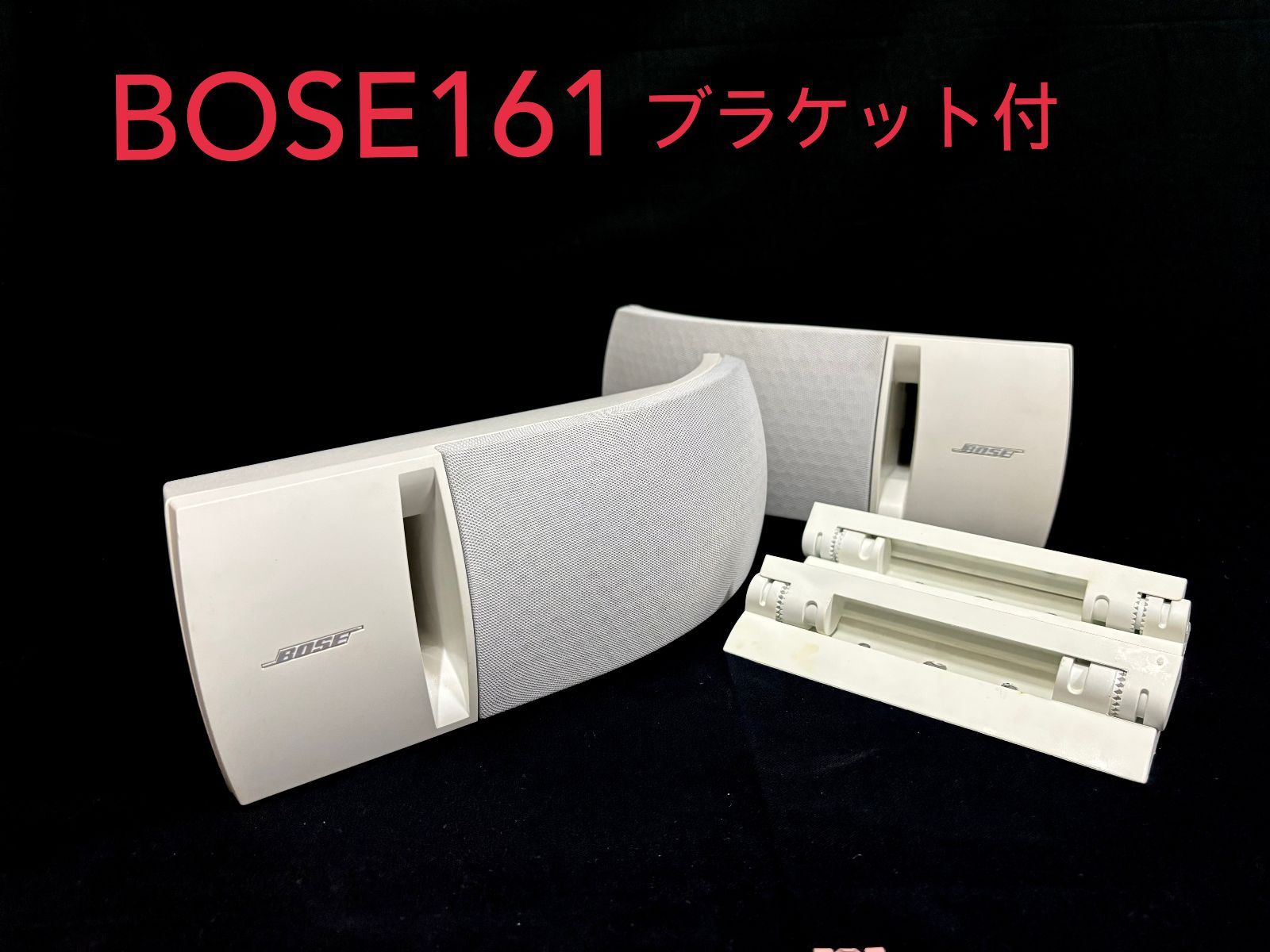 BOSE 161 W スピーカー ブラケット付き 1 P ボーズ
