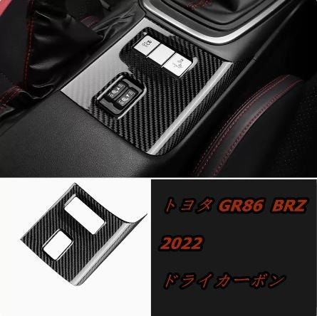 トヨタ GR 86 ZN 8 BRZ ZD 2025 ドライカーボン シート加熱スイッチパネル1 p