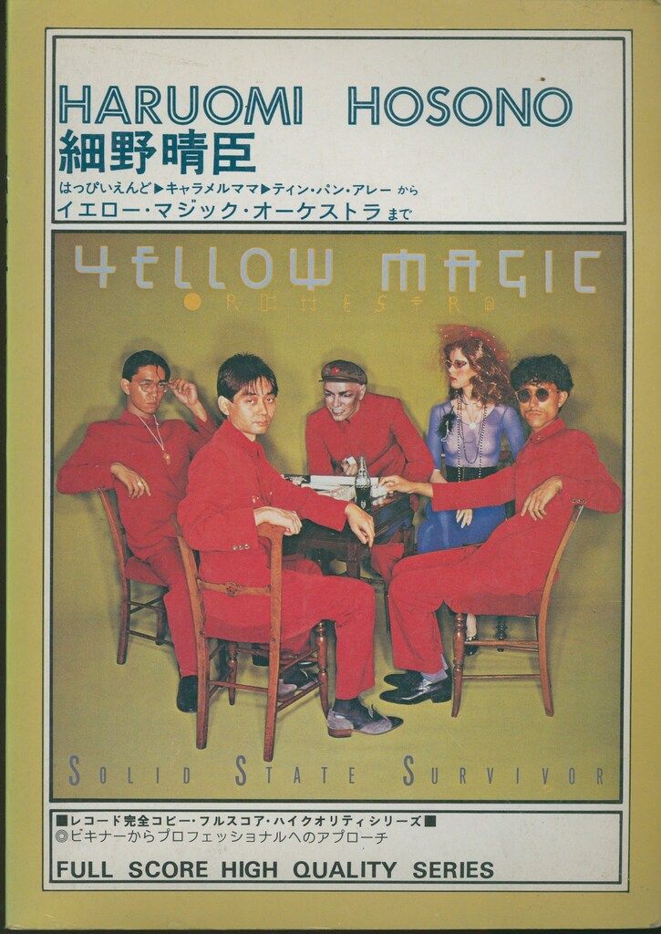 レコード完全コピー フルスコア ハイクオリティシリーズ 細野晴臣