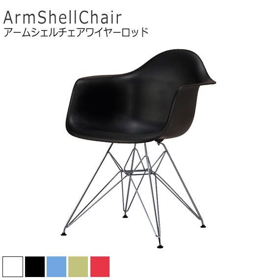 イームズアームシェルチェア ディスカウント ワイヤーロッド 楽天市場
