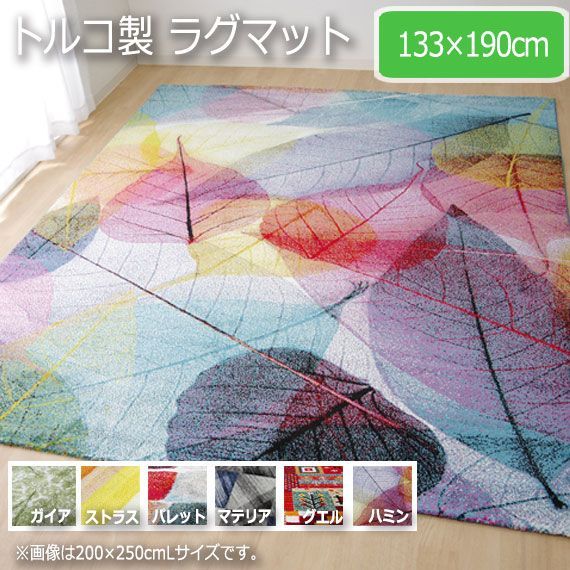 トルコ製 ラグマット 133×190cm