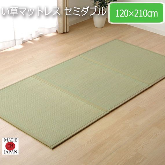 い草マットレス セミダブル 120×210cm 【公式通販】