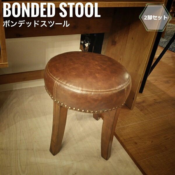 Sepia レトロ ボンデッドスツール 2脚セット