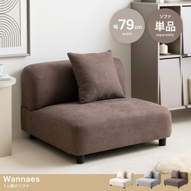 Wannaes 1人掛けソファ 幅79cm