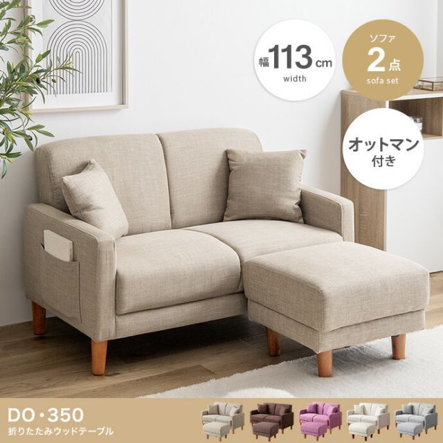 Emma コンパクト2人掛けソファ+オットマン 2点セット