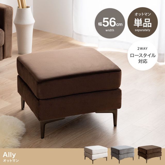 Ally ベロアオットマン 単品 g135019]2点セットAlly 2人掛けベロアソファ+オットマン カウチ