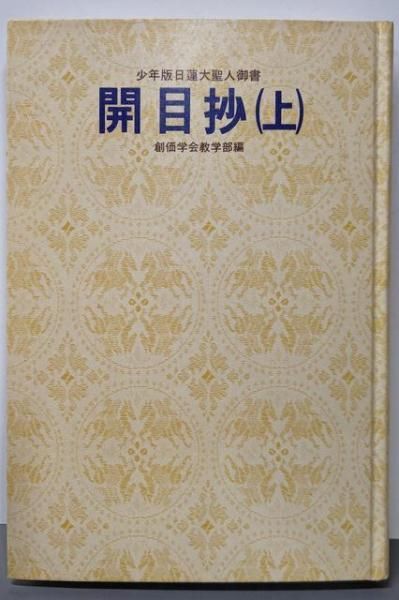 中古】少年版日蓮大聖人御書 開目抄(上)(聖教少年文庫17)／創価学会