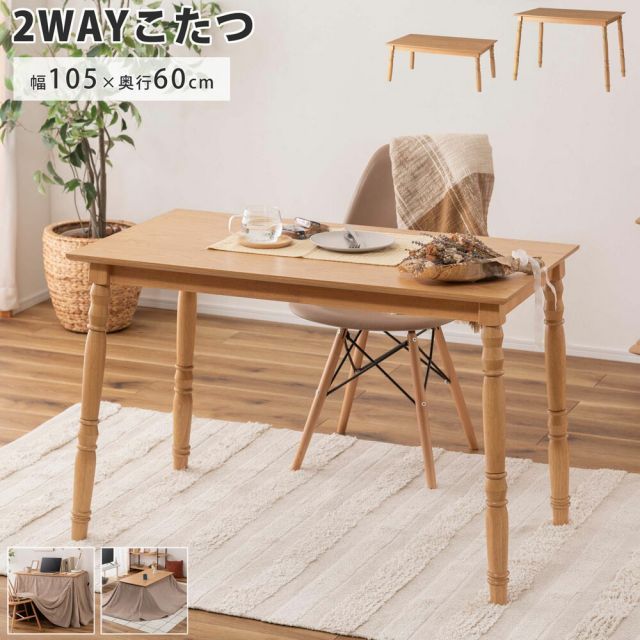 2WAY KOTATSU 2WAY仕様こたつ 机・テーブル センターテーブル・ロー