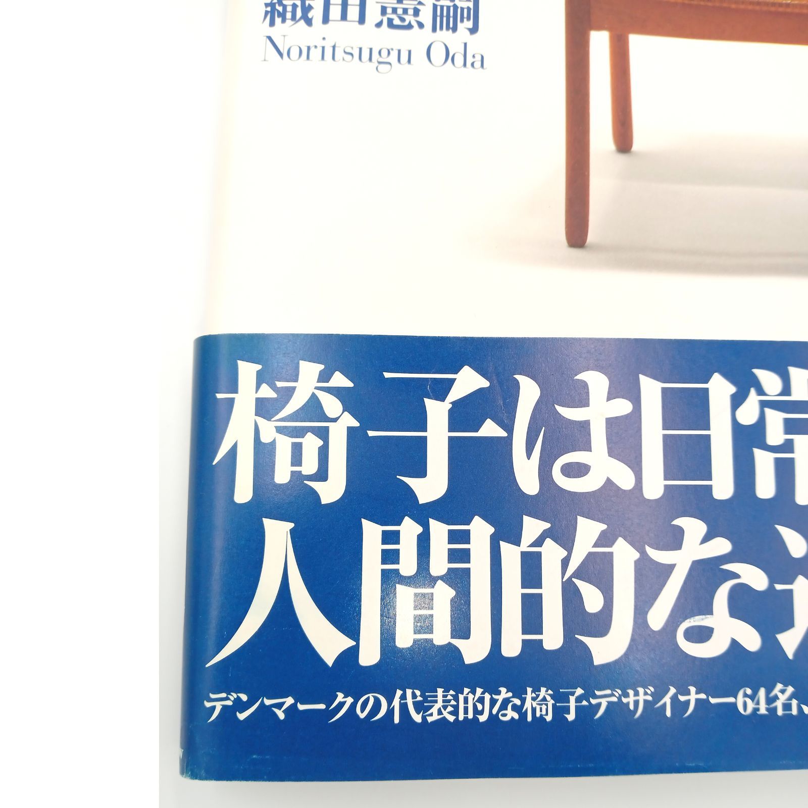 絶版本 希少帯付き「DANISH CHAIRS」 織田憲嗣 著 絶版 希少帯付