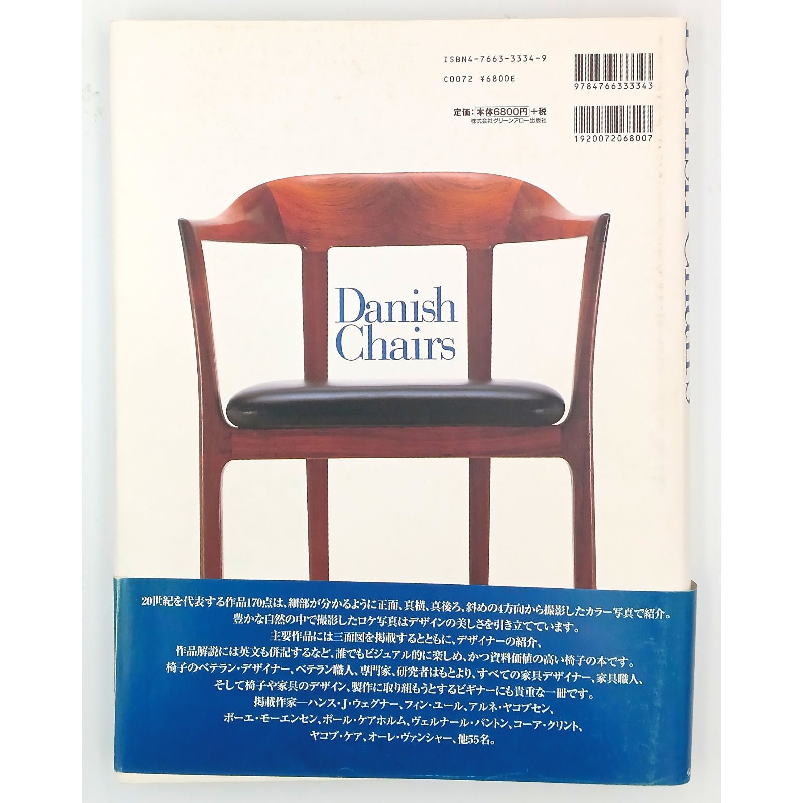 希少】Danish Chairs デンマークの椅子 織田憲嗣 - メルカリ