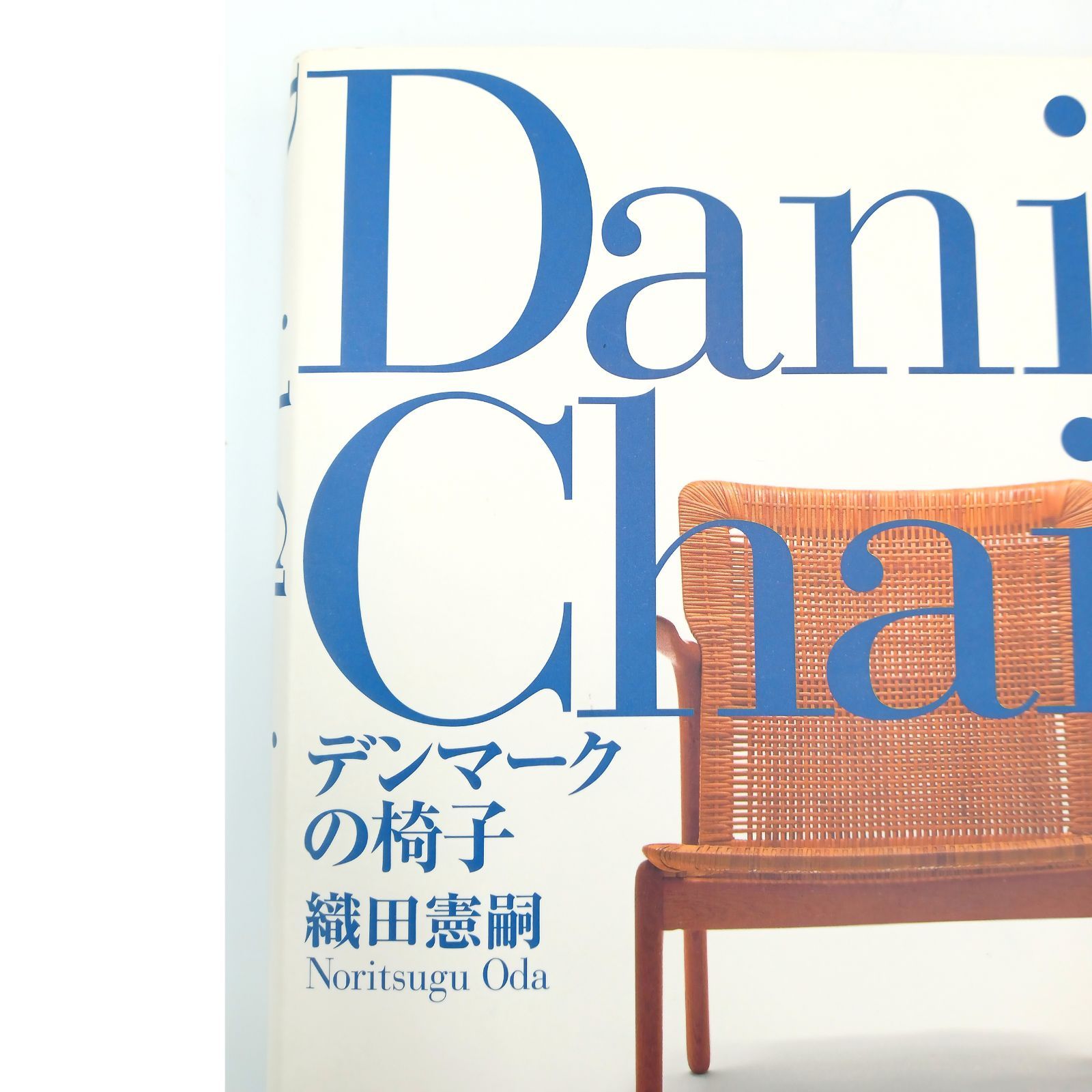希少】Danish Chairs デンマークの椅子 織田憲嗣 - メルカリ