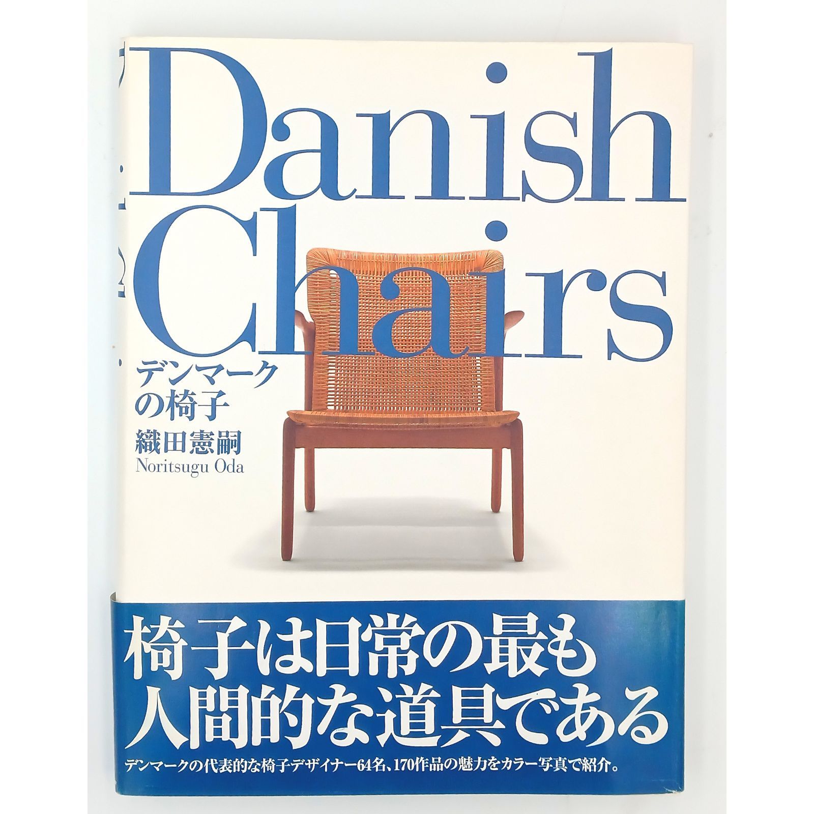 希少】Danish Chairs デンマークの椅子 織田憲嗣 - メルカリ