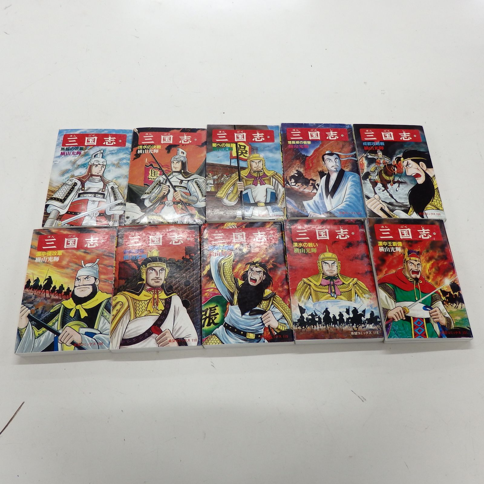 三国志 潮出版社 横山光輝 横山 光輝 全60巻セット 箱入り 公式 ☆美品