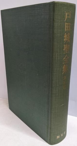 中古】戸田城聖全集 第5巻 指導算術／池田大作 著／和光堂 - メルカリ