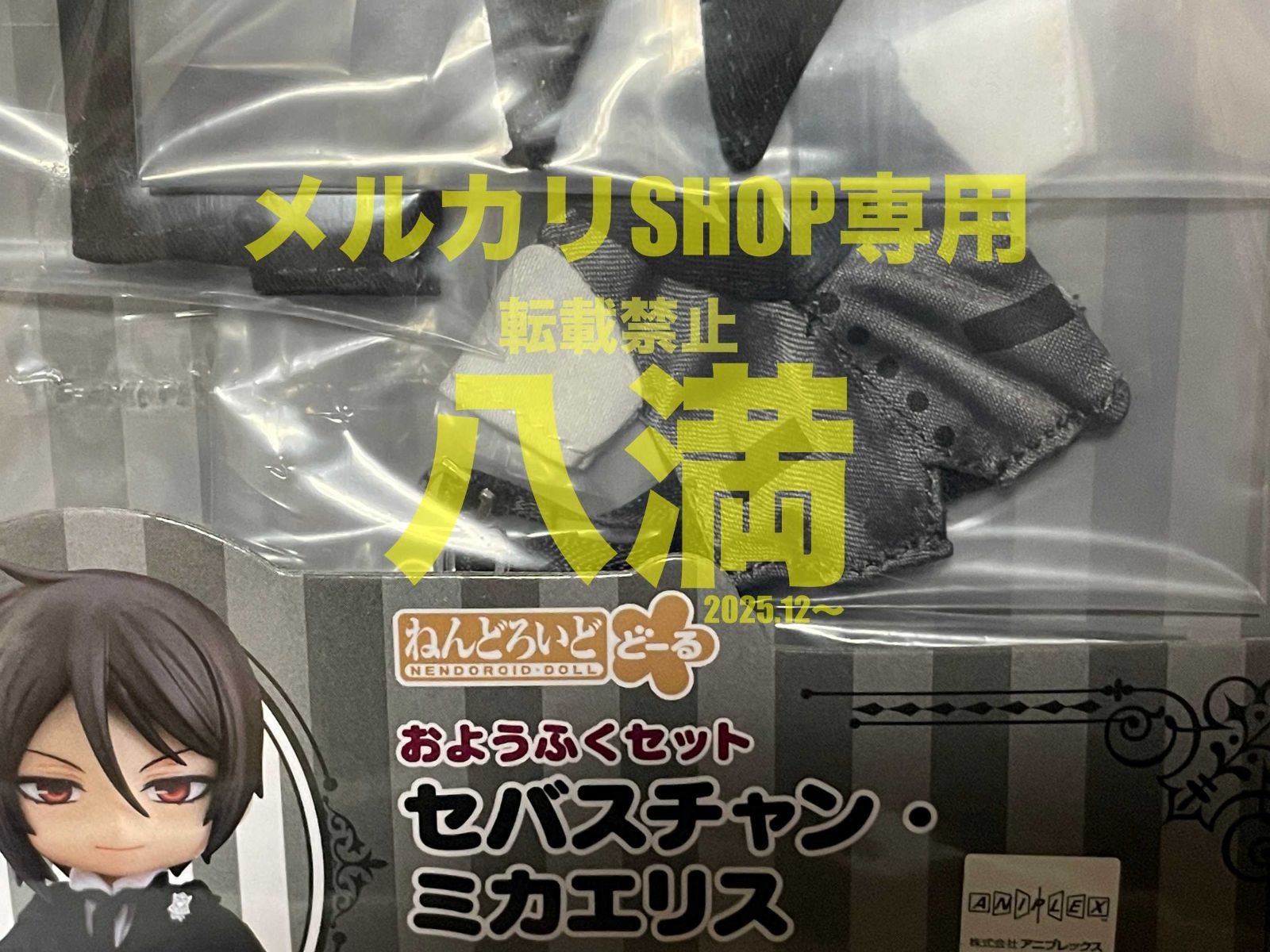 未開封】ねんどろいどどーる おようふくセット 黒執事 セバスチャン