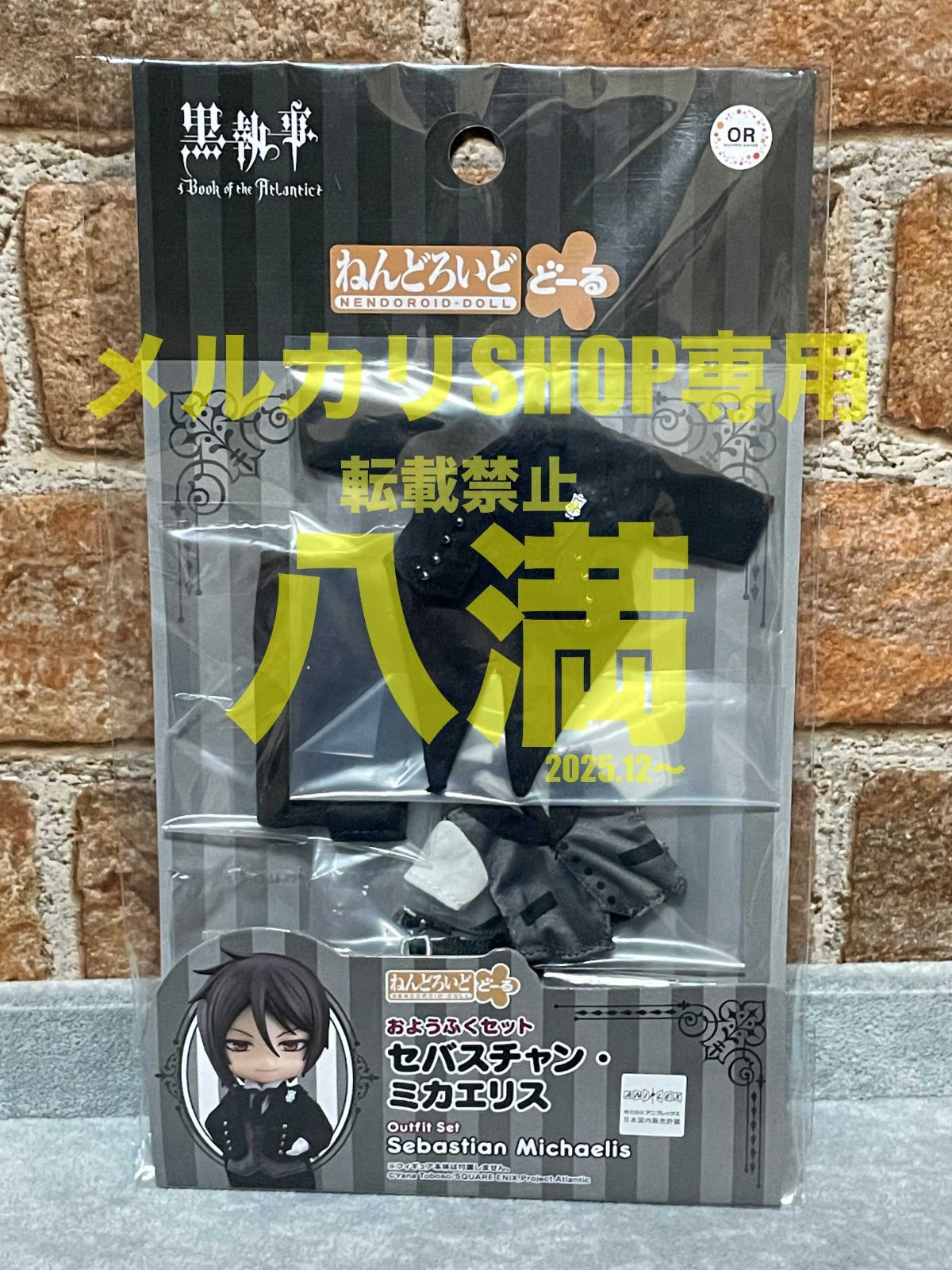 未開封】ねんどろいどどーる おようふくセット 黒執事 セバスチャン
