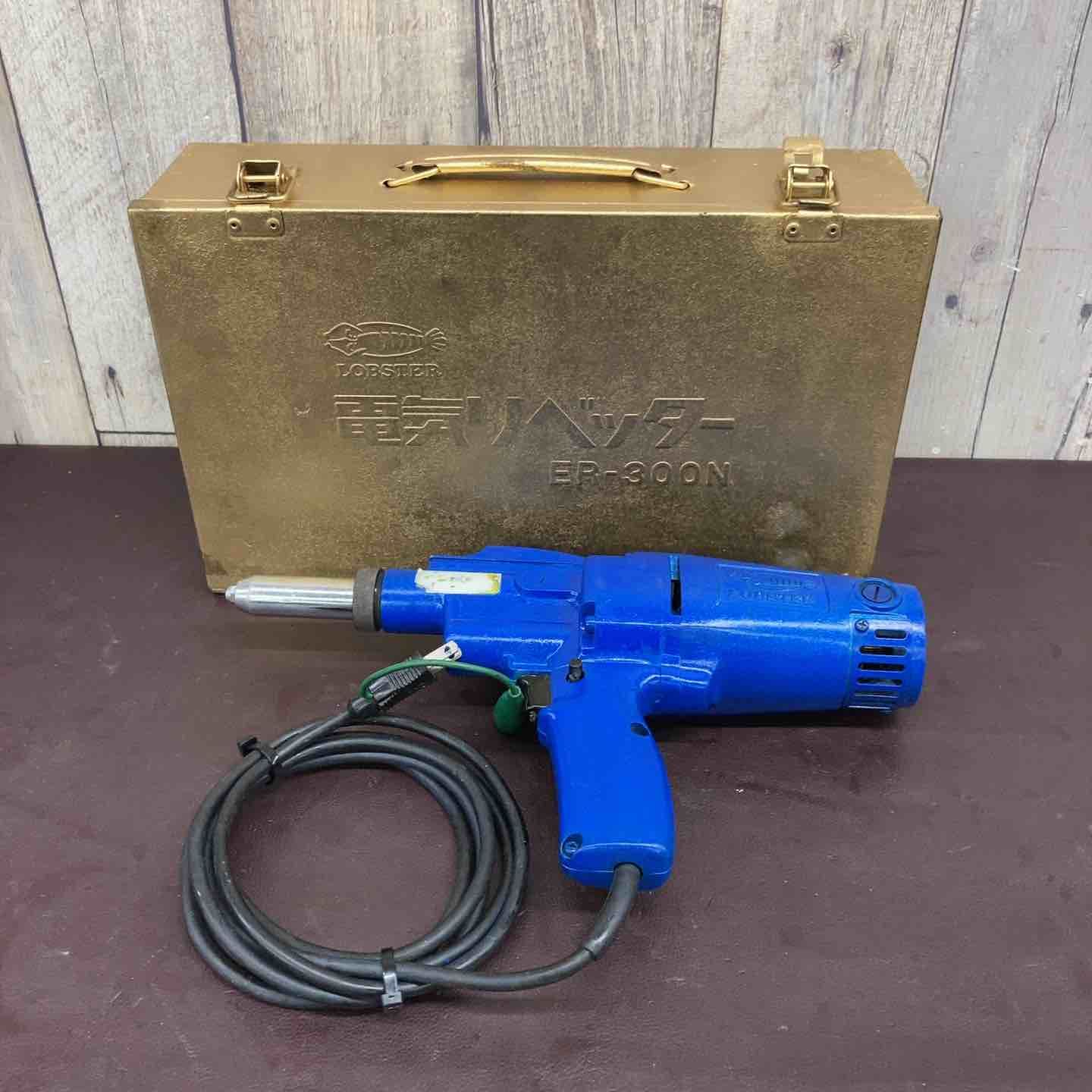 品 ロブスター ロブテックス LOBSTER 電動リベッター ER 300 N