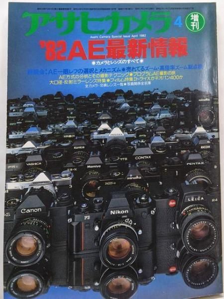 中古】アサヒカメラ 増刊/1982昭和57年.4 '82AE最新情報/カメラと