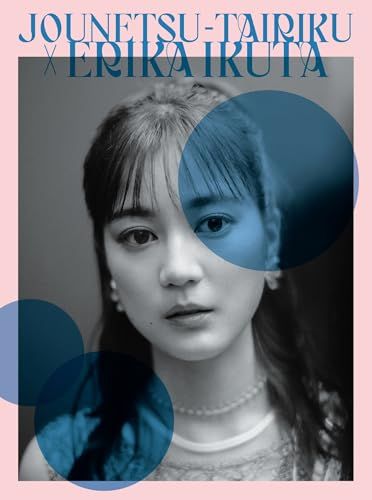 DVD 情熱大陸×生田絵梨花 (Blu-ray)