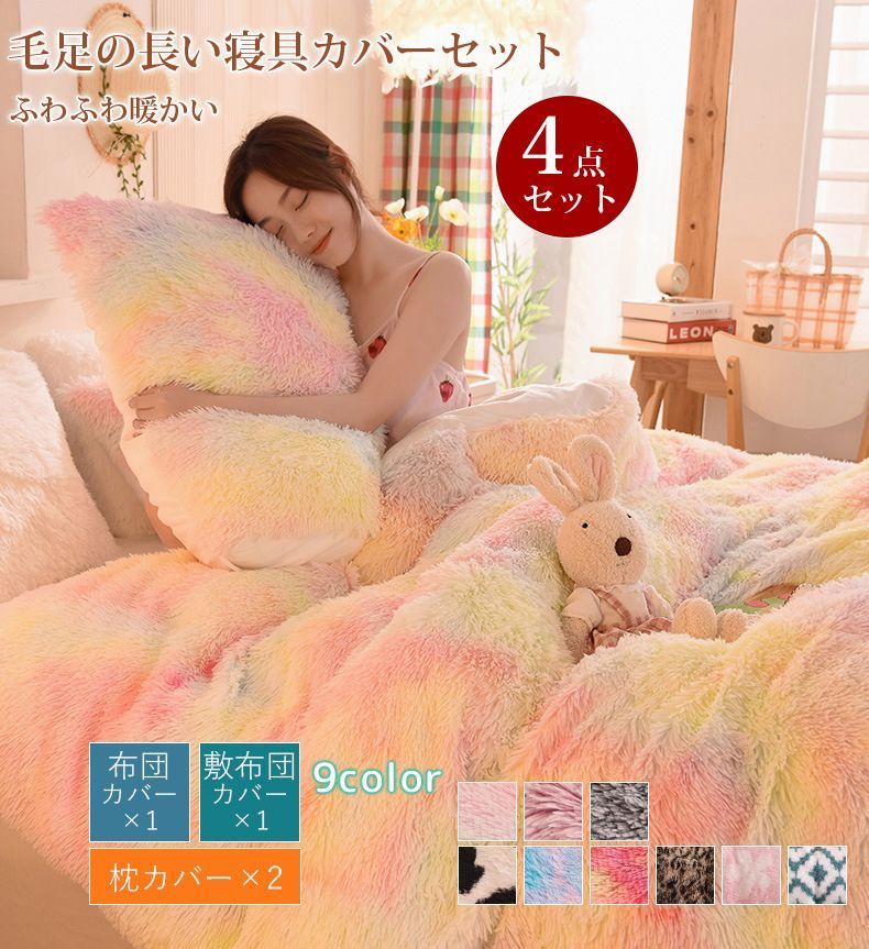 毛足の長い布団カバー 寝具カバーセット 4点セット お洒落 ふわふわ 北欧 可愛い 虹色 ダブル 枕カバー 掛け布団カバー 暖かい 秋冬 保温 厚手 フラットシーツ 布団カバーセット あったか お