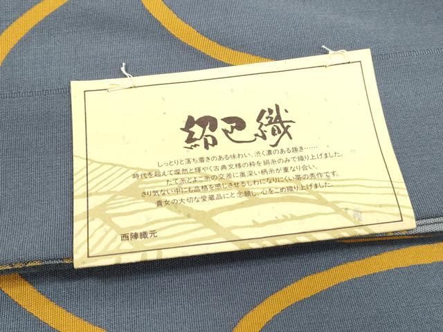 平和屋着物◎西陣 志まや織物謹製 両面 六通柄袋帯 紹巴織 幾何学文
