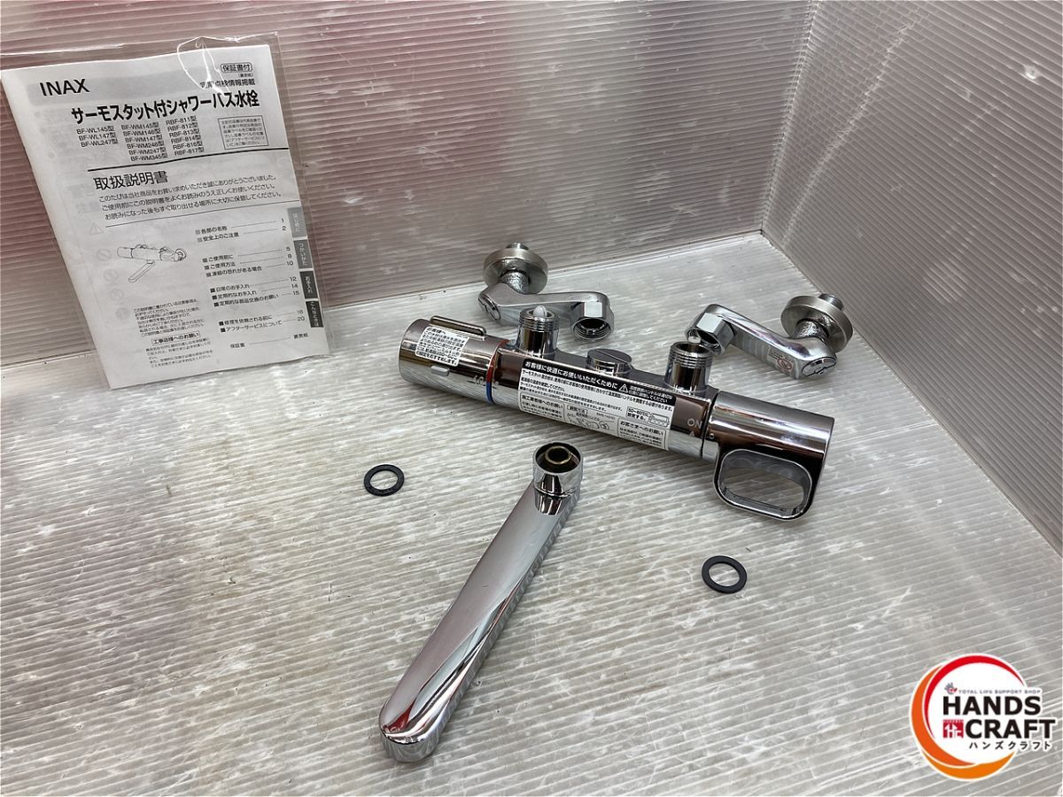 リクシル サーモスタット付バス水栓金具