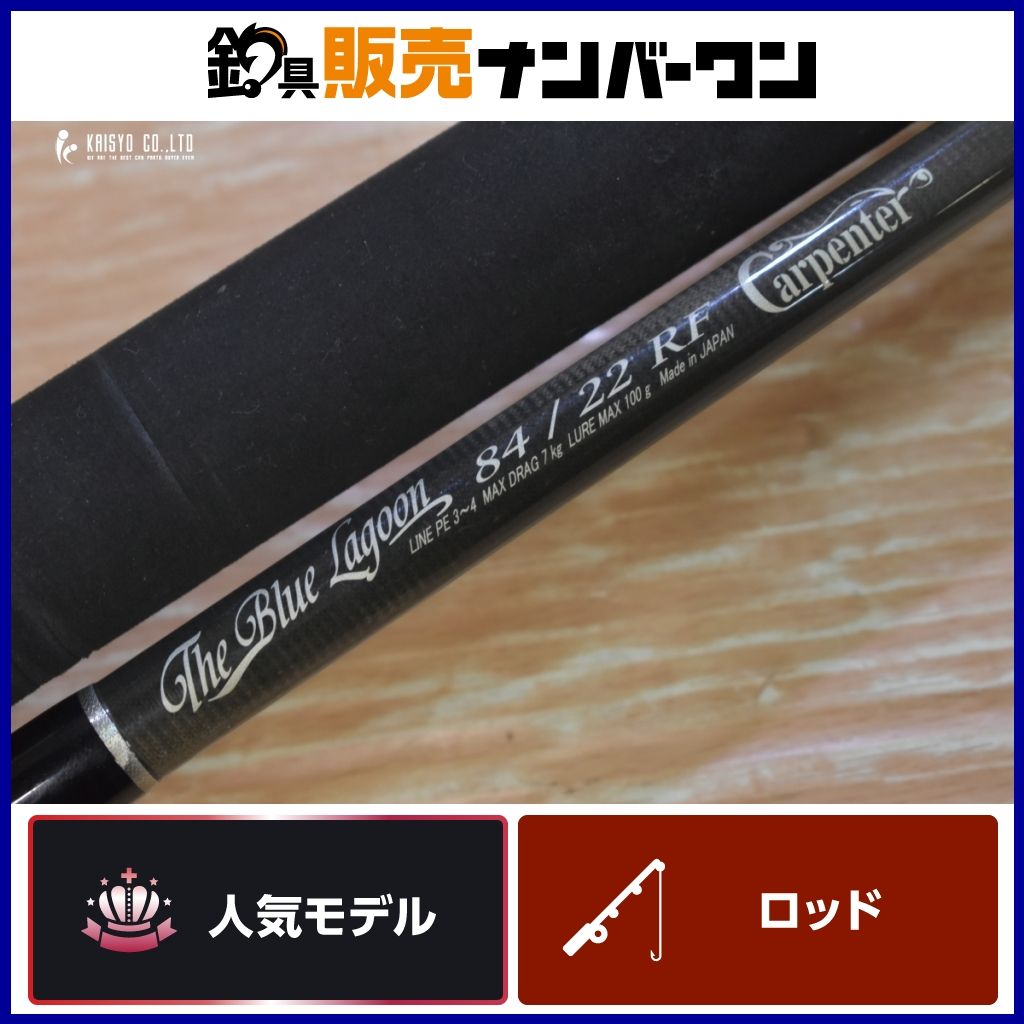 カーペンター ロッド 84/22 カーペンター ブルーラグーン 84/22 RF Carpenter Blue Lagoon