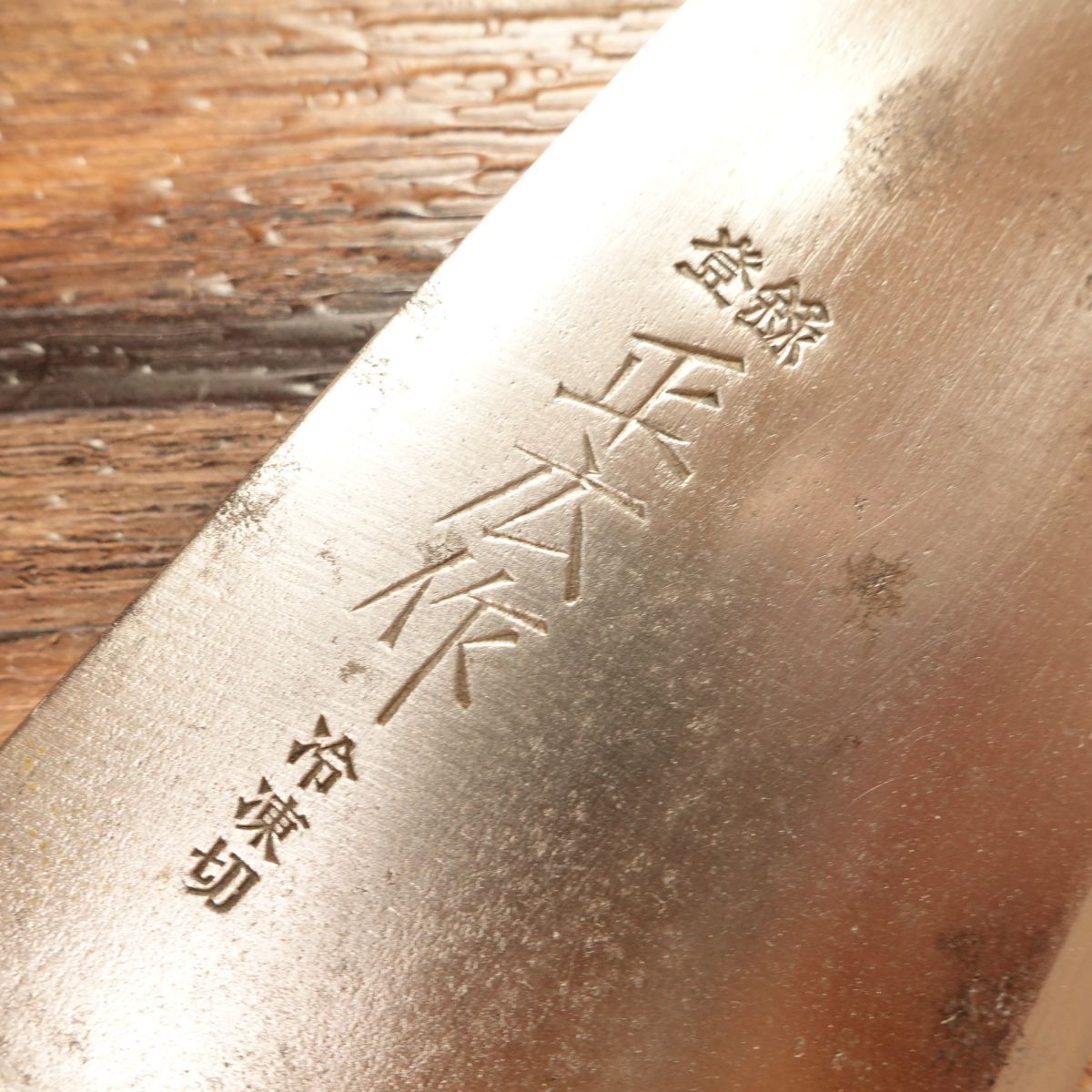  正広 冷凍切り包丁 研ぎ済 冷凍包丁 ハガネ 正広作 270 mm その他 包丁 ナイフ