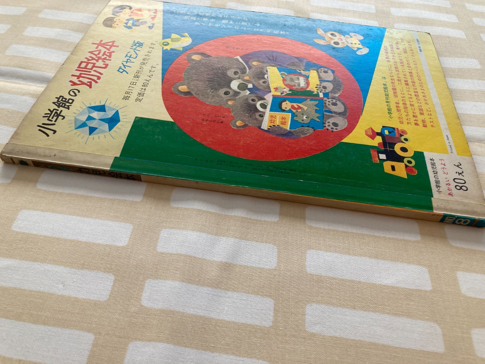 小学館の幼児絵本 あかるいどうよう ダイヤモンド版」 童謡 昭和レトロ