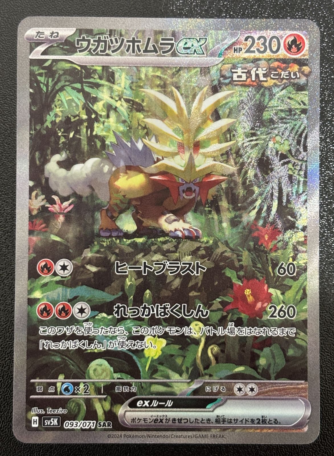 ウガツホムラex SAR SV5K 093/071 ポケモンカードゲームMEGA ワイルド