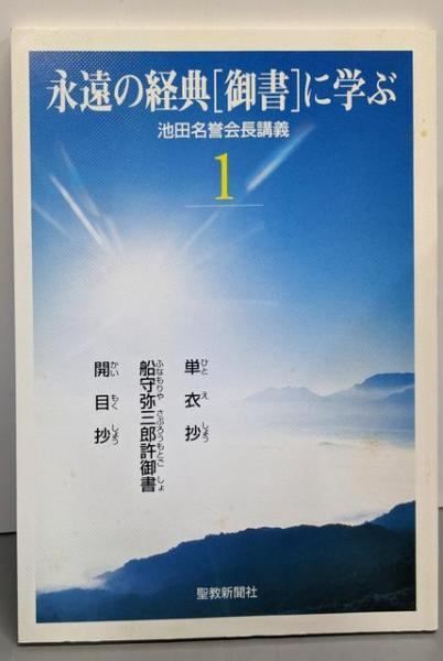永遠の経典 御書 に学ぶ 1 聖教新聞社出版局