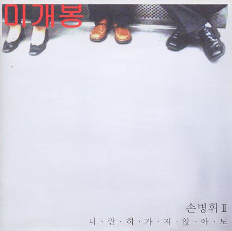 ソン ビョンヒ ー 2 家 一緒に 茄子 そうしなくても CD