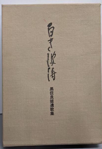 白き波濤 黒住良雄遺歌集／黒住美代子 編／形成社 白き波濤 黒住良雄遺