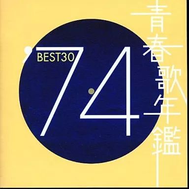 中古】邦楽CD オムニバス / 青春歌年鑑 '74 BEST 30 - メルカリ