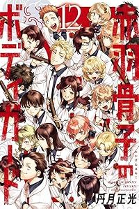 漫画 赤羽 猫の ボディガード 限定モデル 含む 1 - 6 一部 未開封 正光）｜講談社 漫画 赤羽骨子のボディガード 錦鯉・長谷川を起用「赤羽骨子のボディガード」まさのり版第1話 赤羽骨子のボディガード（1-12巻セット・以下続巻）丹月正光 X