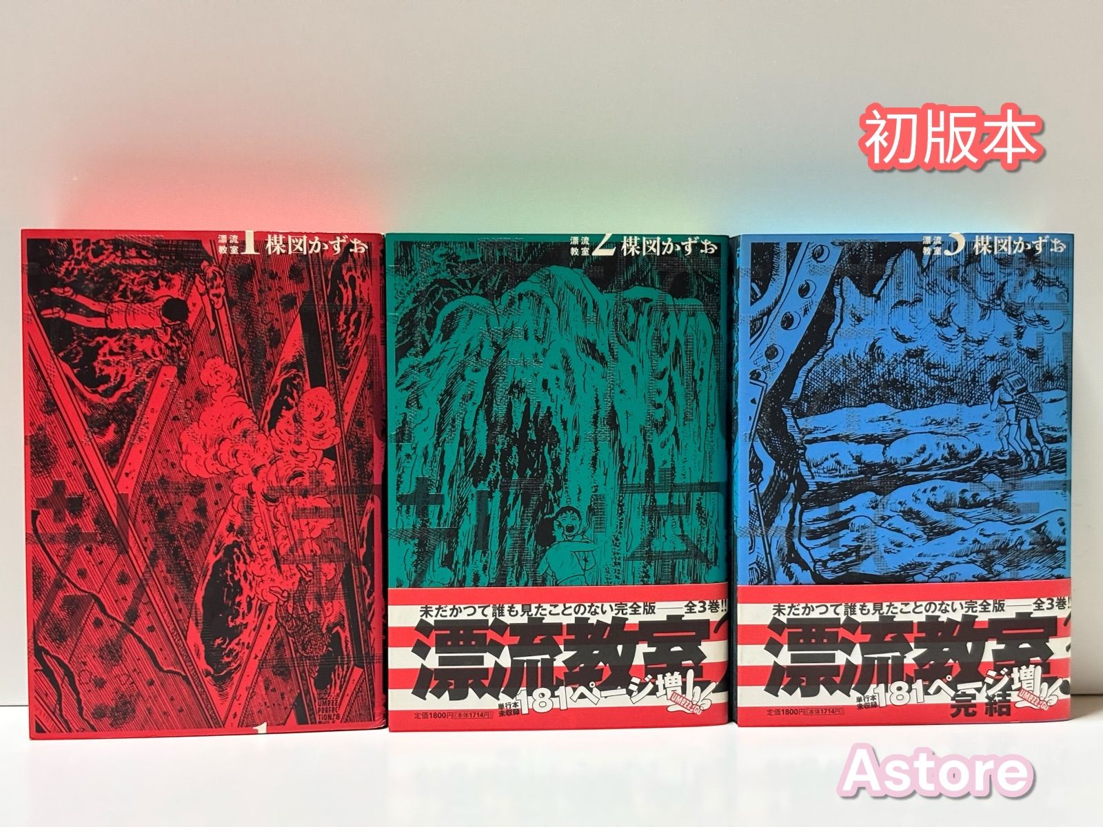 漂流教室 完全版 全巻 【初版本】 - メルカリ