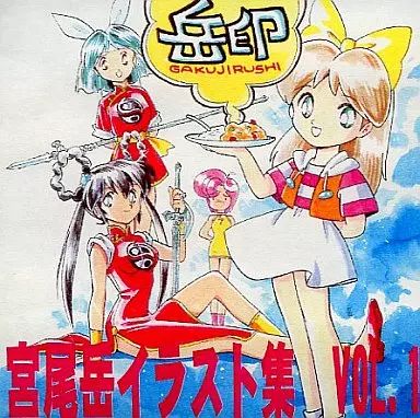 同人CG CDソフト 宮尾岳イラスト集 VOL.1 岳印 桐立工房事務局