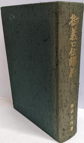 中古】御義口伝講義〈上〉／池田大作 著／創価学会 - メルカリ