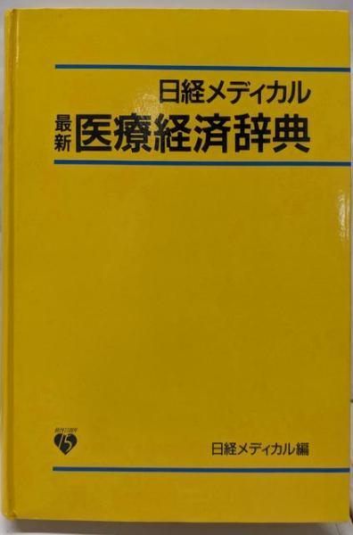 最新 医療経済辞典 日経メディカル ブックス 日経メディカル編 日経マグロウヒル社