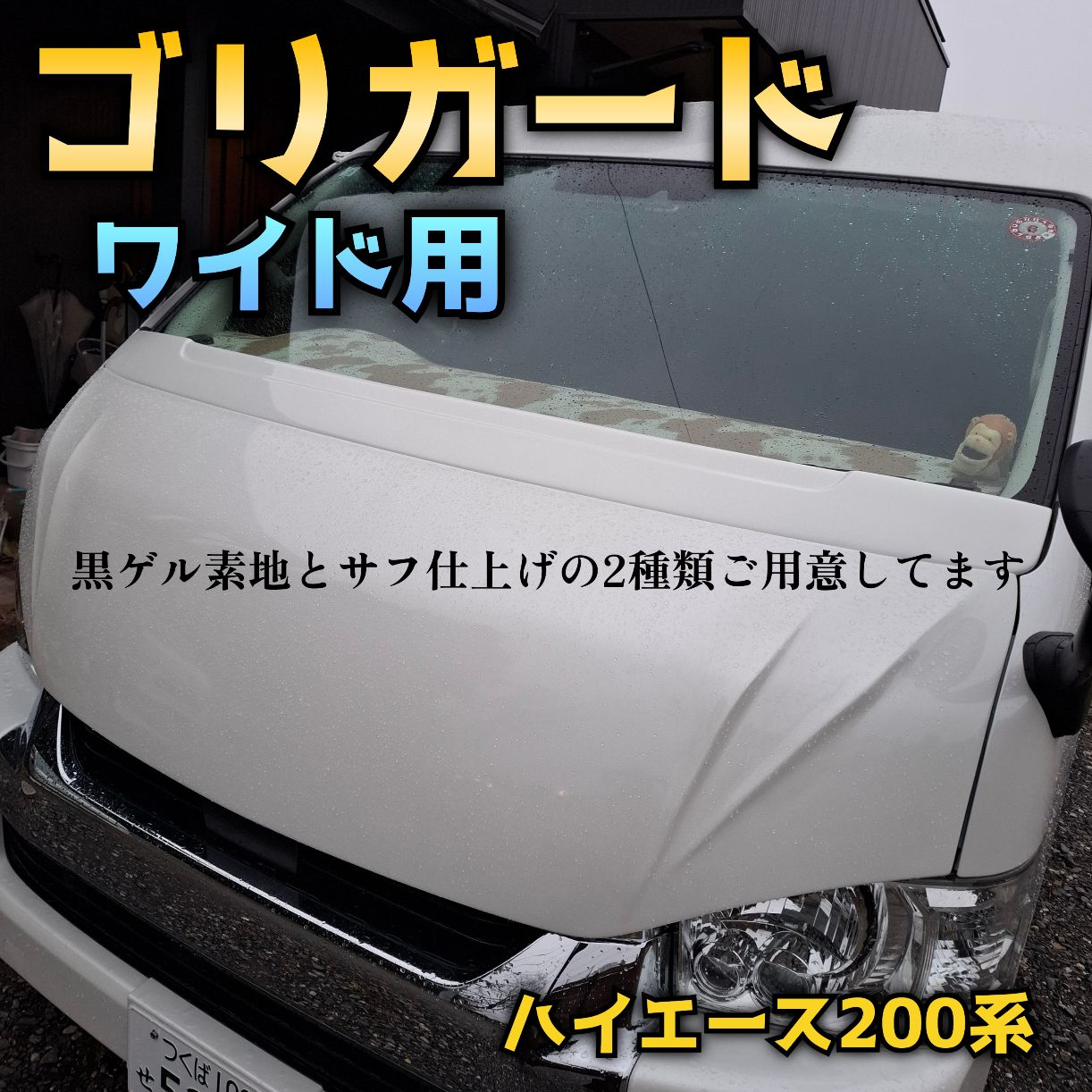【ゴリガード】ワイド用ハイエース200系ワイパーガード 070塗装済み ゴリガード】ワイド用ハイエース200系ワイパーガード 素地黒ゲル仕上げ