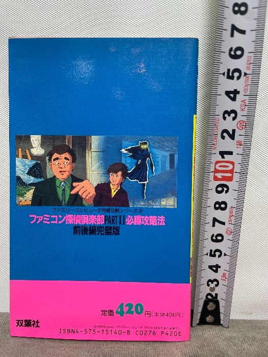 前後編完璧版: うしろに立つ少女ファミコン探偵倶楽部PART2必勝攻略法