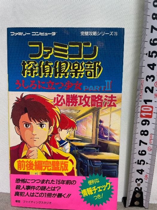 前後編完璧版: うしろに立つ少女ファミコン探偵倶楽部PART2必勝攻略法