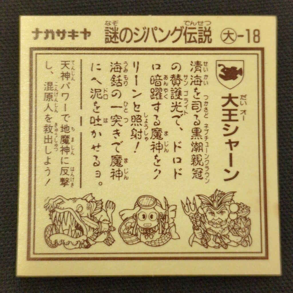 ナガサキヤ 謎のジパング伝説 地魔界VS大和天界 2弾 大-18 大王シャーン アルミ