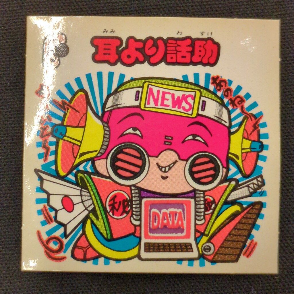 ロッテ 新決戦スーパービックリマン 4弾/すくみ 耳より話助 44-守